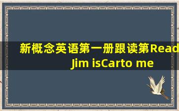 新概念英语第一册跟读第Read Jim isCarto me